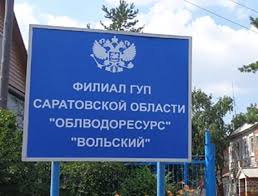 Компанию «Облводоресурс-Вольский» оштрафовали за нарушение экологических норм